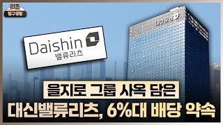 [리츠탐구생활] 대신파이낸셜그룹 첫 상장리츠, '대신밸류리츠'가 온다