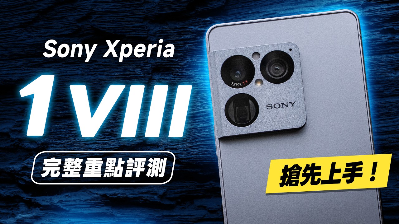 Sony Xperia 1 VIII 搶先評測，全新大底長焦，感光元件大 4 倍，配備色準高通 8 Elite Gen 5，120Hz 相機錄影，實測 Sony 1 VIII 值不值得買？
