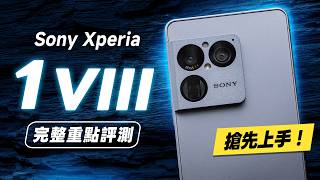 「邦尼評測」Sony Xperia 1 VIII 搶先評測！全新大底長焦，感光元件大 4 倍！（色準 高通 8 Elite Gen 5、120Hz 相機錄影 實測 Sony 1 VIII 值不值得買？