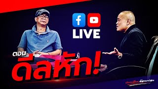 LIVE ประเทศไทยต้องมาก่อน ตอน 