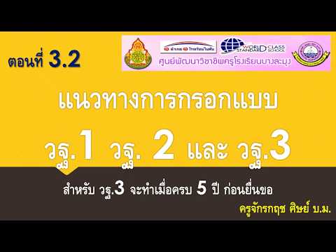 เริ่มต้นอย่างไรกับ ว21/2560 ตอนที่ 3.2