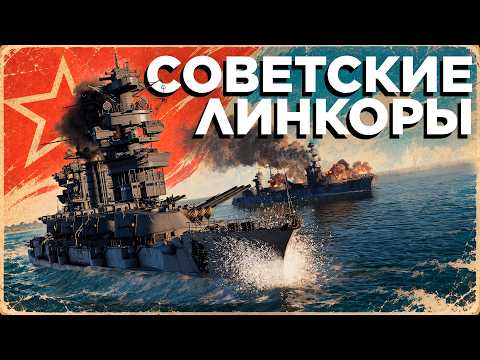 Линкоры СССР: от «Севастополя» до «Советского Союза»