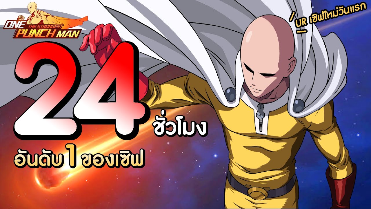24 ชั่วโมง เติมสุ่มด้วง UR เพื่อเป็นอันดับ 1 ในเซิฟใหม่วันแรก!! | One Punch Man The Strongest