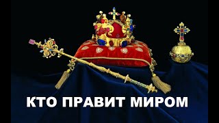 8 КТО ПРАВИТ МИРОМ, МАТРИЦА УПРАВЛЕНИЯ, МЕРОВИНГИ