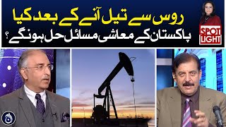 Will Pakistan&rsquo;s economic problems be solved after oil comes from Russia?| Aaj News