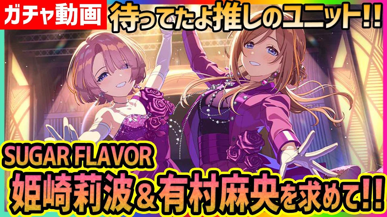 学マス】RippleSign実装!!姫崎莉波＆有村麻央[SUGAR FLAVOR]を求めて
