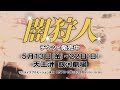 舞台『闇狩人(やみかりうど)』TVスポット(30秒ver.)