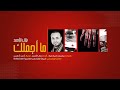 ما أجملك نشيد عن قصة حقيقية من أروع وأجمل أناشيد الثورة السورية أداء المبدع بلال الاحمد ما أجملك نشيد عن قصة حقيقية من أروع وأجمل أناشيد الثورة السورية أداء المبدع بلال الاحمد