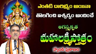Mahalakshmi Stotram | అగస్త్యకృత మహాలక్ష్మీస్తోత్రం | Lyrics | By Brahmasri Vaddiparti Padmakar Garu