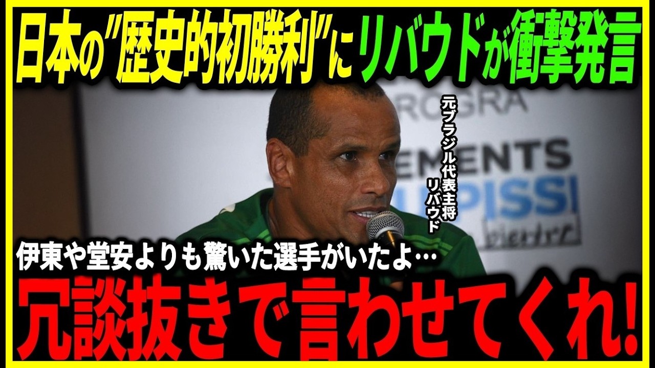 【サッカー日本代表】ソン・フンミンが日本戦について思わぬ発言！そしてリバウドがブラジルの現状について本音「アンチェロッティの考えていることは分かるが…」【海外の反応ワールドカップ】