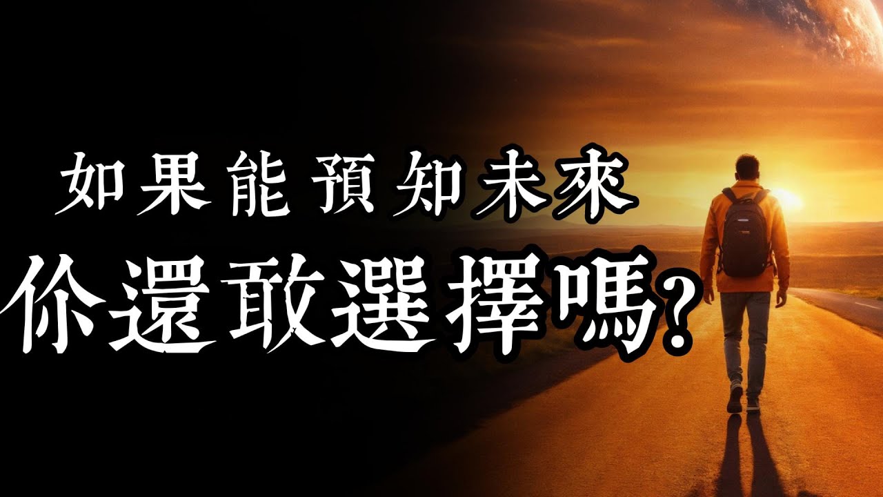 如果你能预知未来，你还会有勇气做出选择吗？曾国藩智慧揭示天命与人力的终极关系，改变命运的四大关键！ - YouTube
