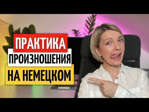 Видео: Ежедневная ПРАКТИКА ПРОИЗНОШЕНИЯ для изучающих немецкий язык | Как улучшить произношение немецкого