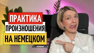 Ежедневная ПРАКТИКА ПРОИЗНОШЕНИЯ для изучающих немецкий язык | Как улучшить произношение немецкого