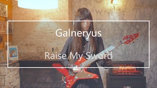 Galneryus - Raise My Sword 弾いてみた【guitar cover】