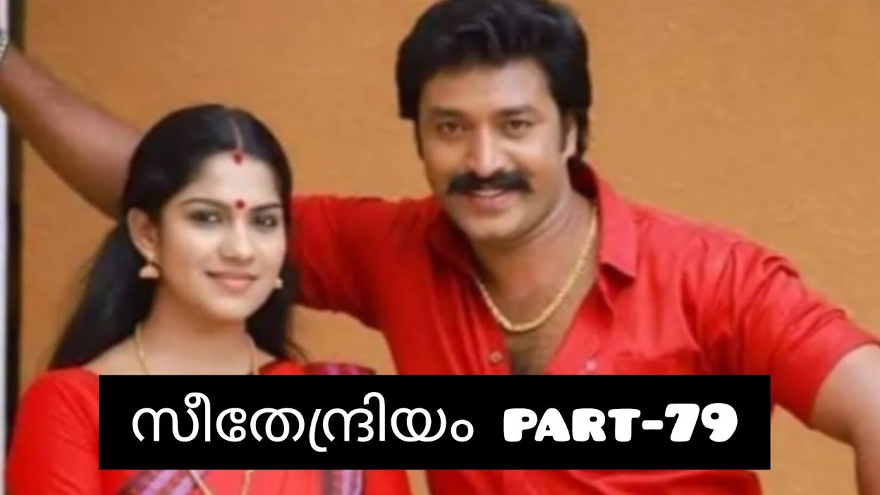 സീതേന്ദ്രിയം💞 part-79