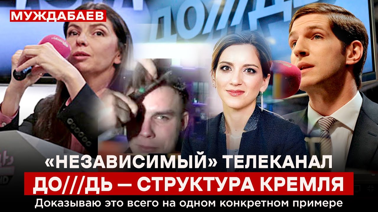 «НЕЗАВИСИМЫЙ» ТЕЛЕКАНАЛ ДО///ДЬ — СТРУКТУРА КРЕМЛЯ. Доказываю это всего ...
