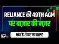 RIL AGM 2026: Reliance Industries की 49th AGM पर बाज़ार की नज़र, क्या है शेयर का हाल?