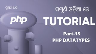 PHP Tutorial For Beginners In Odia | PART-13 | PHP Datatypes |