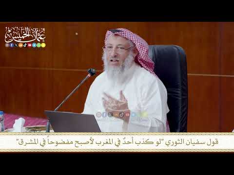 قول سفيان الثوري لو كذب أحدٌ في المغرب لأصبح مفضوحاً في المشرق