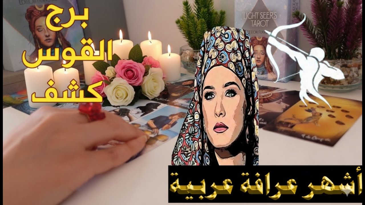 برج #القوس 🏹 توأم الروح يظهر فجأة…💍 وباب الرزق يُفتح أمامك في اللحظة المناسبة! 💰