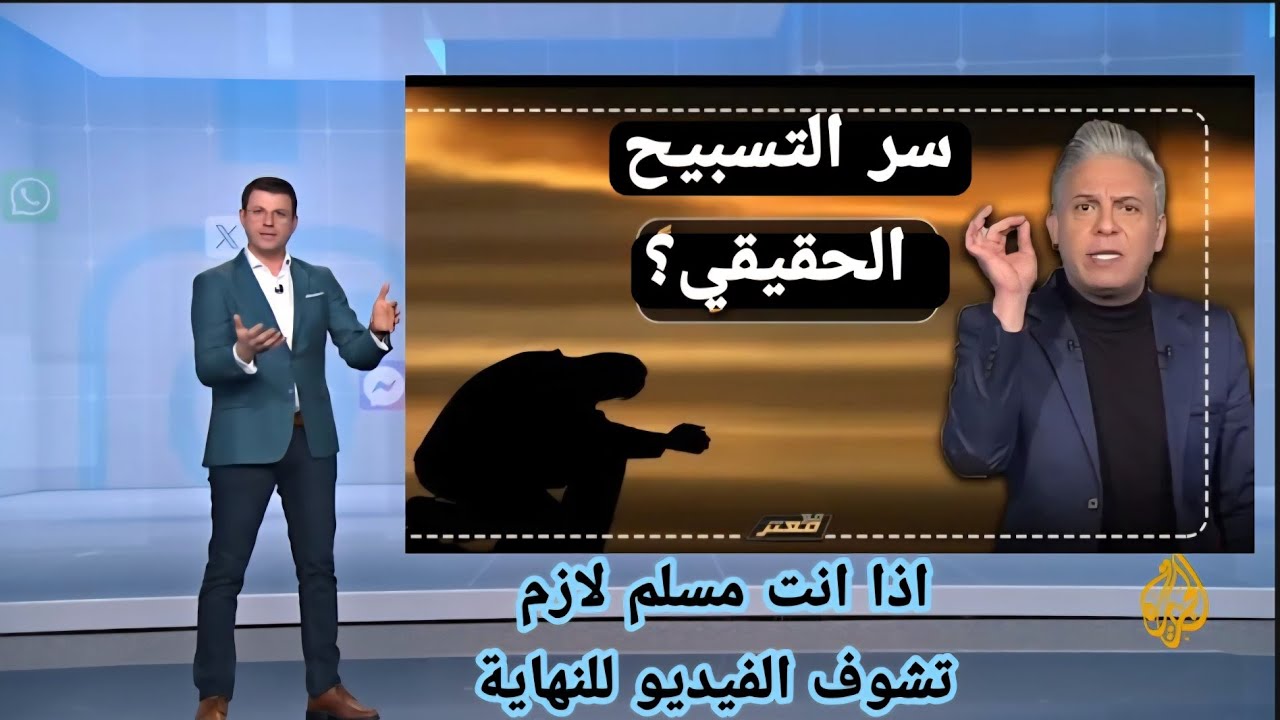 معتز مطر يكشف السر الذي غيّر قلوب العارفين… ما هو التسبيح الحقيقي؟