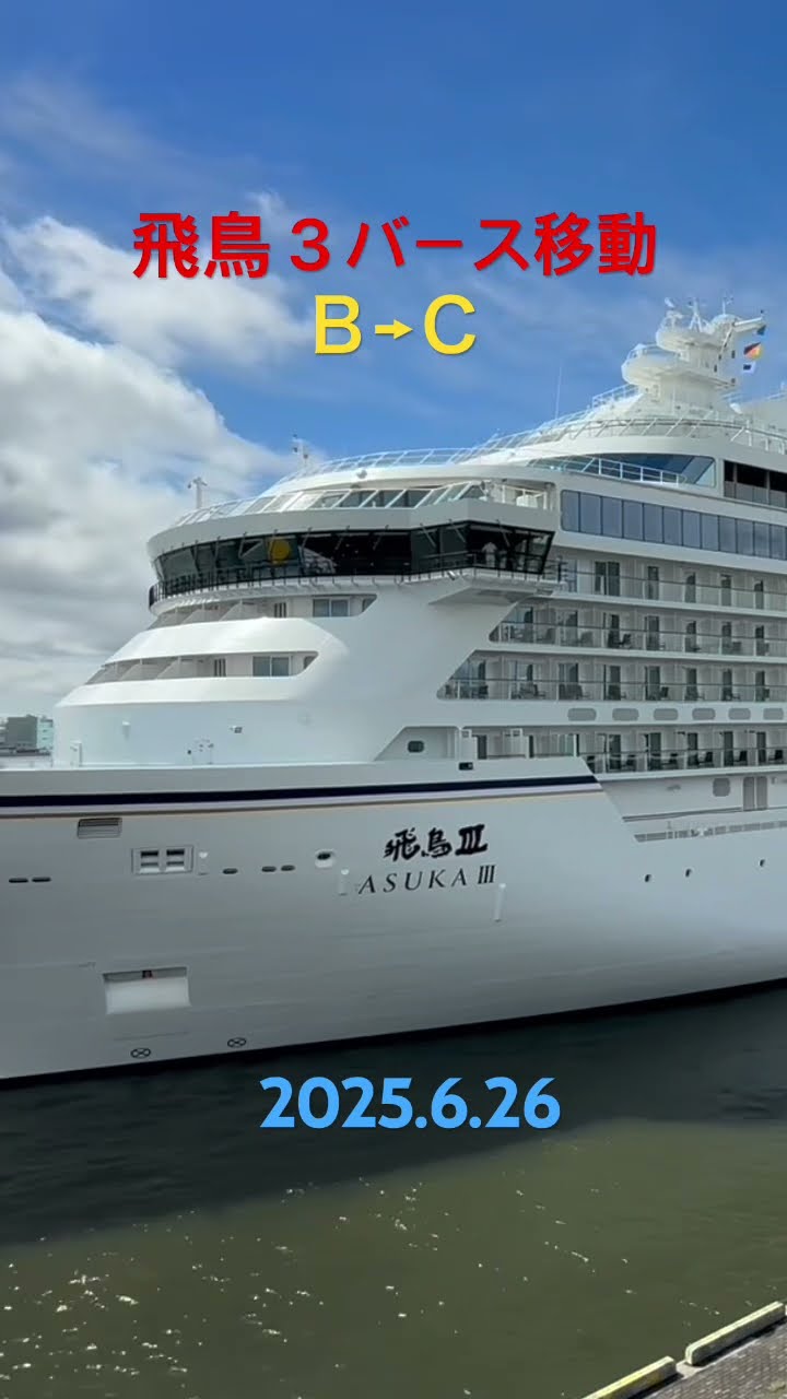 デビュー前の飛鳥3のバース移動【2025.6.26】 #cruiseship
