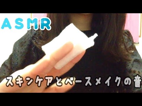 《ASMR》スキンケアとベースメイクの音♪メイクアップロールプレイ 音フェチ Make up Roleplay