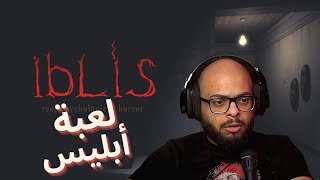 لعبه أبليس | iBLiS