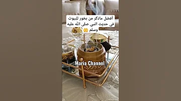 أفضل ماذكر من بخور للبيوت في حديث النبي صلى الله عليه وسلم حديث النبي Morocco 