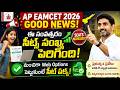 AP EAMCET( EAPCET ) 2026 Seats Good News | ap eamcet 2026 results date