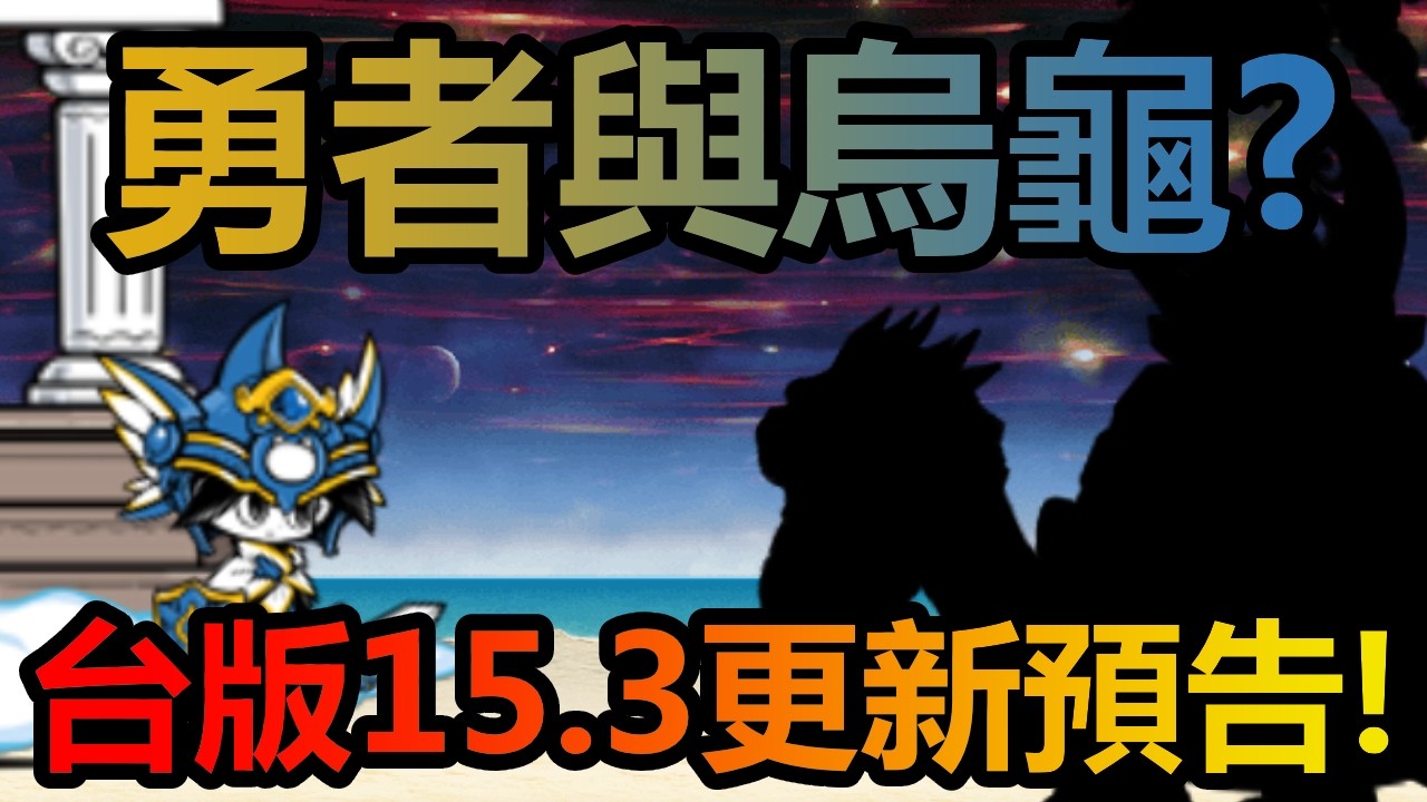 《貓咪大戰爭》台版15.3更新預告！全新EX賢者登場！