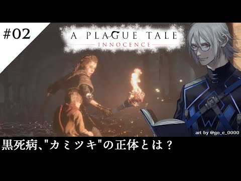 【🔴LIVE】#2 ヴェロの「A Plague Tale: Innocence（プレイグテイル・イノセンス）」【アクション】【VTuber】