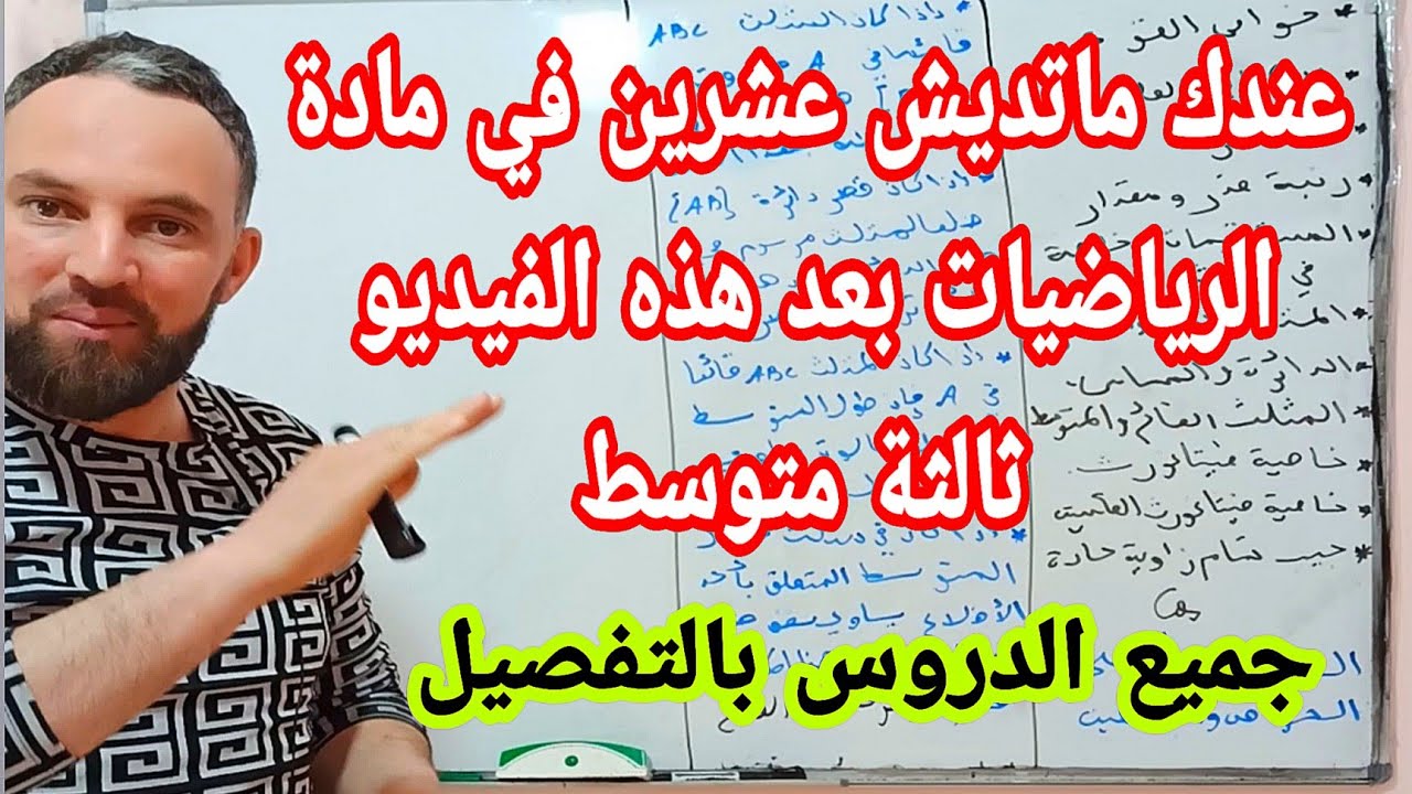 مراجعة جميع الدروس الثلاثي الثاني للسنة الثالثة متوسط للحصول على العلامة الكاملة