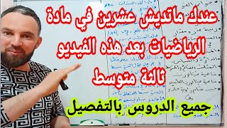 مراجعة جميع الدروس الثلاثي الثاني للسنة الثالثة متوسط للحصول على العلامة الكاملة