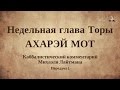 Недельная глава Торы АХАРЭЙ МОТ. Передача 2. Каббалистический комментарий.  Михаэль Лайтман