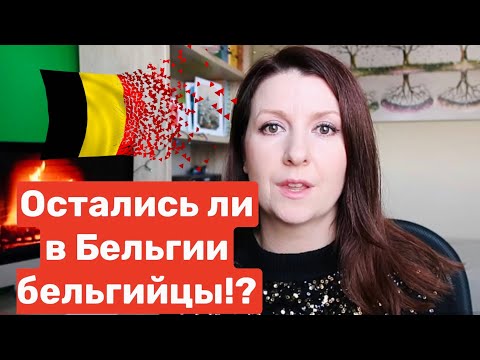 🇧🇪 10 НАЦИОНАЛЬНОСТЕЙ В БЕЛЬГИИ - КТО НА САМОМ ДЕЛЕ ЖИВЁТ В БРЮССЕЛЕ АНТВЕРПЕНЕ БРЮГГЕ ГЕНТЕ ГЕНКЕ