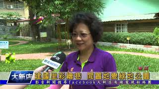1081031【大新店地方新聞】建國里彩繪巷 閒置地變綠地公園
