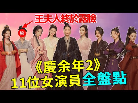 央視發文官宣《慶餘年2》！11位女性角色登場，有顏值有演技，個個來頭不小不輸李沁！#慶餘年2#李沁#辛芷蕾#張若昀#王楚然#宋軼#蝦談娛子醬