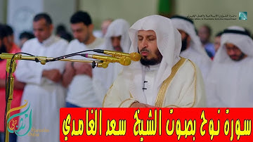 سورة نوح كاملة  بصوت الشيخ سعد الغامدي