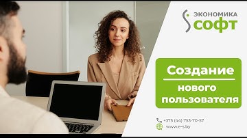 Создание нового пользователя