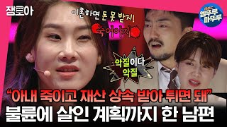 [#세치혀] 유흥업소 출입, 폰 복제 후 감시, 게다가 아내 살인까지 계획했던 충격적인 불륜남 썰 😱 | #전현무 #장도연 #유병재 MBC230516방송