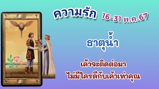 💕ความรัก #ธาตุน้ำ 16-31 พ.ค.67 เค้าจะติดต่อมา ไม่มีใครดีกับเค้าเท่าคุณ