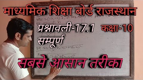 RBSE CLASS 10 MATHS | CHAPTER 17 | EXERCISE 17.1 | प्रश्नावली 17.1