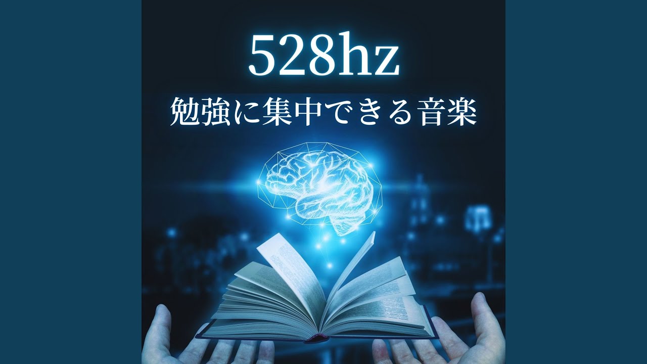 勉強に集中できる音楽528hz Youtube