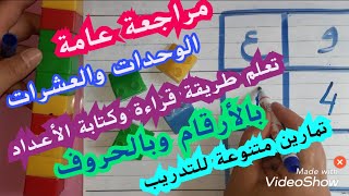 الجزء1.#مراجعة عامة وهامة في الرياضيات للتلاميذ المنتقلين إلى السنة الثانية ابتدائي.