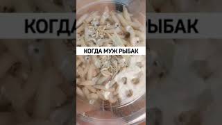 Когда муж рыбак