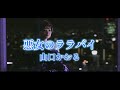 悪女のララバイ中譯+カラオケ4分08秒  3月26日に発売予定