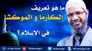 ما هو تعريف الكارما و الموكشا في الاسلام؟ - ذاكر نايك Zakir Naik