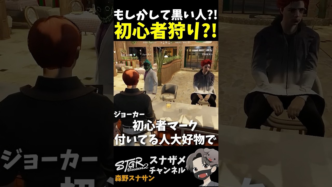 【#ストグラ】初心者狩り？！の怖い人？！に出会ったスナサン【森野スナサン / スナザメ】#shorts #ストグラseason2 #スナザメ