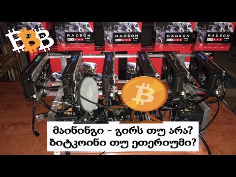 მაინინგი - გირს თუ არა?